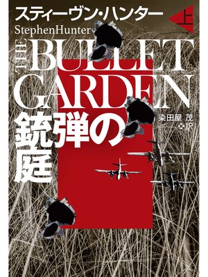 cover image of 銃弾の庭（上）